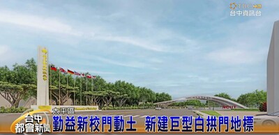 媒體報導-勤益新校門動土 新建巨型白拱門地標圖片