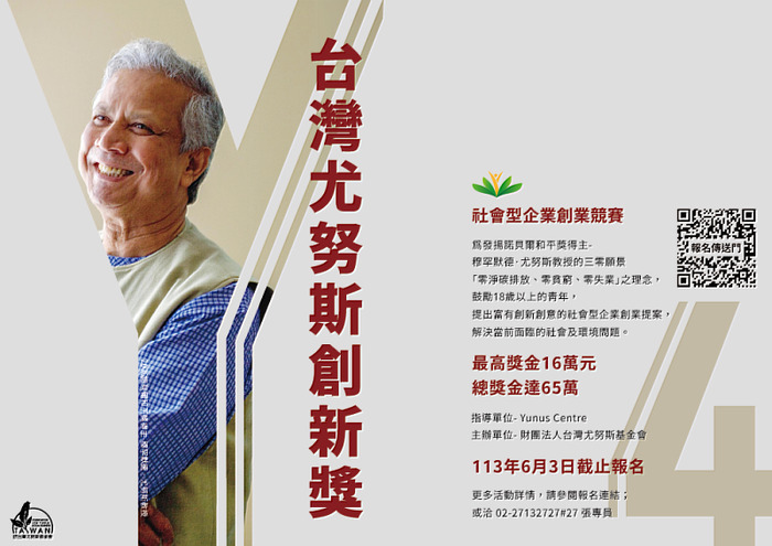 第四屆台灣尤努斯創新獎即日起開放報名至6/3。圖片